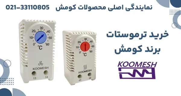 ترموستات فن و هیتر کومش Koomesh برای تابلو برق صنعتی