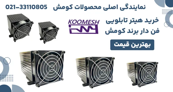 هیتر فن‌دار کومش Koomesh برای تابلو برق صنعتی