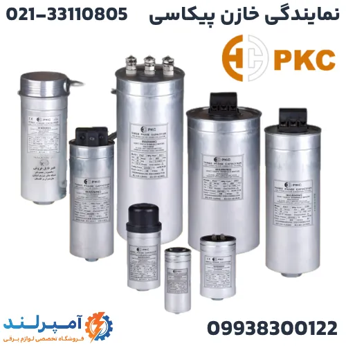 نمایندگی خازن PKC صنعتی