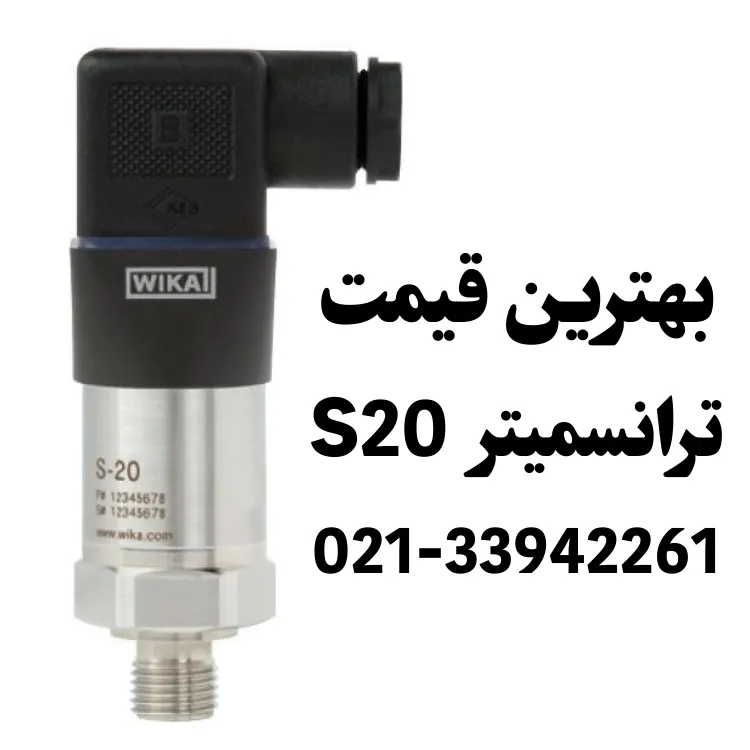 ترانسمیتر ضد انفجار ویکا S20